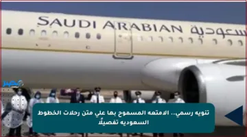 تنويه رسمي.. الأمتعة المسموح بها على متن رحلات الخطوط السعودية تفصيلًا